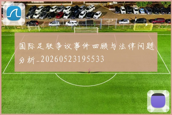 国际足联争议事件回顾与法律问题分析_20260523195533