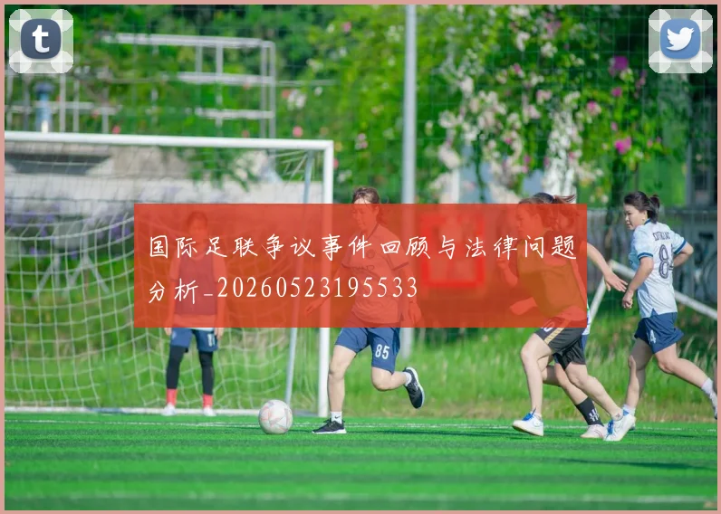 国际足联争议事件回顾与法律问题分析_20260523195533