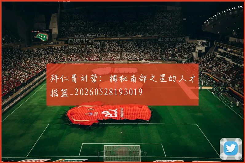 拜仁青训营:揭秘南部之星的人才摇篮_20260528193019