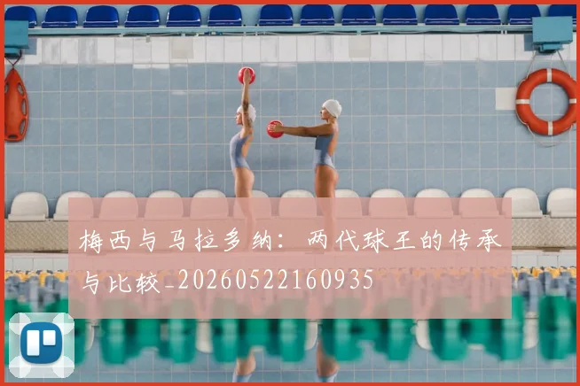 梅西与马拉多纳:两代球王的传承与比较_20260522160935