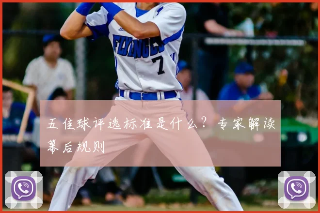 五佳球评选标准是什么？专家解读幕后规则