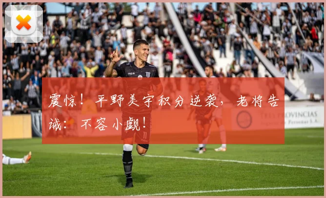 震惊！平野美宇积分逆袭，老将告诫：不容小觑！