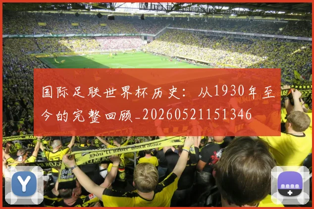 国际足联世界杯历史:从1930年至今的完整回顾_20260521151346