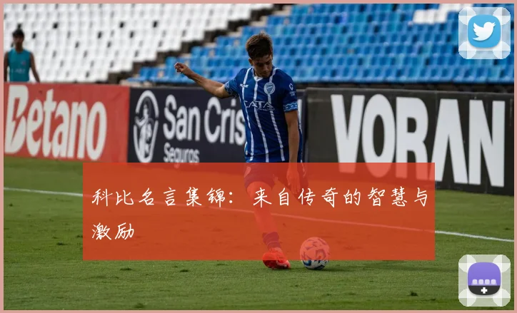 科比名言集锦：来自传奇的智慧与激励