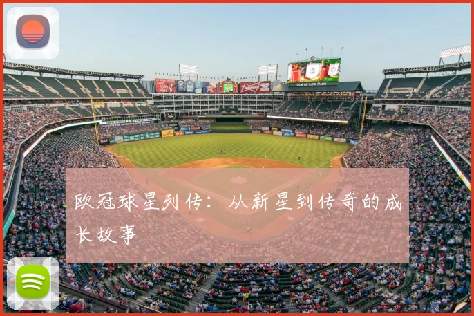 欧冠球星列传：从新星到传奇的成长故事