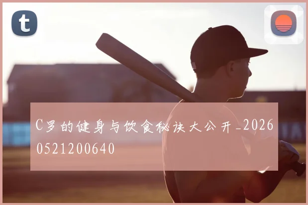 C罗的健身与饮食秘诀大公开_20260521200640