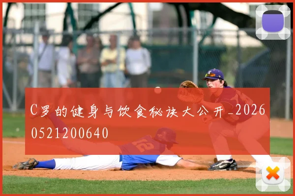 C罗的健身与饮食秘诀大公开_20260521200640
